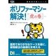 ポリファーマシー解決！虎の巻（日経BP社） [電子書籍]