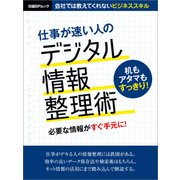 仕事が速い人のデジタル情報整理術（日経BP社） [電子書籍]
