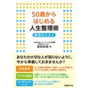 50歳からはじめる人生整理術 終活のススメ（日経BP社） [電子書籍]