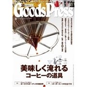 月刊GoodsPress（グッズプレス） 2016年11月号（徳間書店） [電子書籍]