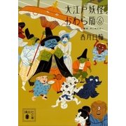 大江戸妖怪かわら版6 魔狼、月に吠える（講談社） [電子書籍]