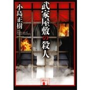 武家屋敷の殺人（講談社） [電子書籍]