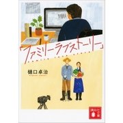 「ファミリーラブストーリー」（講談社） [電子書籍]