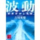 波動 新東京水上警察（講談社） [電子書籍]