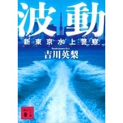 波動 新東京水上警察（講談社） [電子書籍]