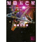 短篇五芒星（講談社） [電子書籍]