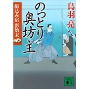 のっとり奥坊主 駆込み宿 影始末(四)（講談社） [電子書籍]