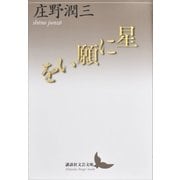 星に願いを（講談社） [電子書籍]