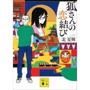 狐さんの恋結び（講談社） [電子書籍]