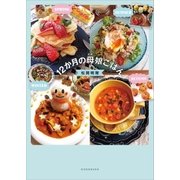 12か月の母娘ごはん（講談社） [電子書籍]