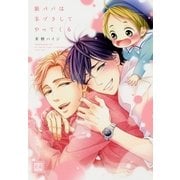 狼パパは羊ヅラしてやってくる（芳文社） [電子書籍]
