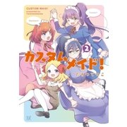 カスタムメイド！ 2巻（芳文社） [電子書籍]