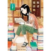 敗者復活戦！ 2巻（芳文社） [電子書籍]