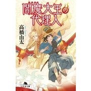 閻魔大王の代理人（幻冬舎） [電子書籍]