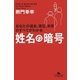 姓名の暗号（幻冬舎） [電子書籍]