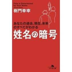 ヨドバシ Com 姓名の暗号 幻冬舎 電子書籍 通販 全品無料配達