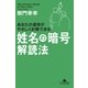 姓名の暗号 解読法（幻冬舎） [電子書籍]