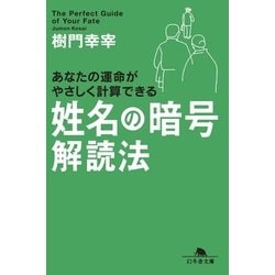 ヨドバシ Com 姓名の暗号 解読法 幻冬舎 電子書籍 通販 全品無料配達