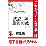 クリスマスツリー 捜査1課最強の敵（幻冬舎） [電子書籍]