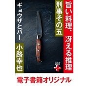刑事その五 ギョウザとバー（幻冬舎） [電子書籍]
