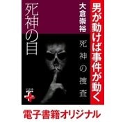 死神の捜査 死神の目（幻冬舎） [電子書籍]