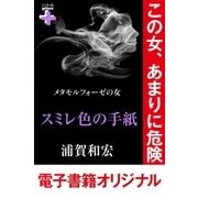 メタモルフォーゼの女 スミレ色の手紙（幻冬舎） [電子書籍]