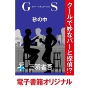 GS 砂の中（幻冬舎） [電子書籍]