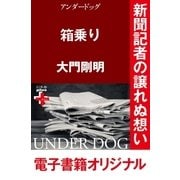 アンダードッグ 箱乗り（幻冬舎） [電子書籍]