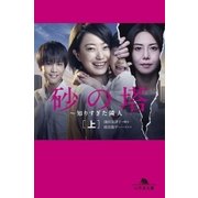 砂の塔 ～知りすぎた隣人(上)（幻冬舎） [電子書籍]
