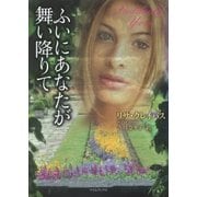 ふいにあなたが舞い降りて（原書房） [電子書籍]