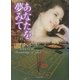 あなたを夢みて（原書房） [電子書籍]