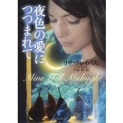 夜色の愛につつまれて（原書房） [電子書籍]
