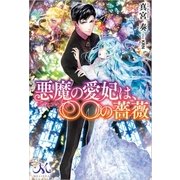 悪魔の愛妃は、〇〇の薔薇（一迅社） [電子書籍]