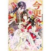 今更です！！： 2（一迅社） [電子書籍]