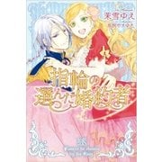 指輪の選んだ婚約者（一迅社） [電子書籍]
