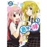 息子の嫁 3（秋田書店） [電子書籍]