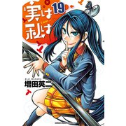 実は私は(19)（秋田書店） [電子書籍]