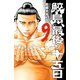 鮫島、最後の十五日 9（秋田書店） [電子書籍]