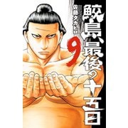 鮫島、最後の十五日 9（秋田書店） [電子書籍]