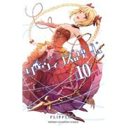 ダーウィンズゲーム 10（秋田書店） [電子書籍]