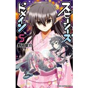 スピーシーズドメイン 5（秋田書店） [電子書籍]