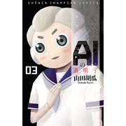 AIの遺電子 3（秋田書店） [電子書籍]