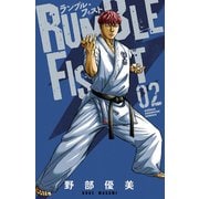 ランブル・フィスト 2（秋田書店） [電子書籍]