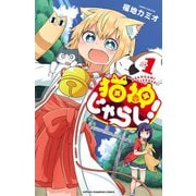 猫神じゃらし！ 1（秋田書店） [電子書籍]