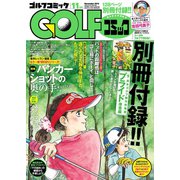 GOLFコミック 2016年11月号（秋田書店） [電子書籍]