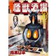 酩酊！怪獣酒場3(ヒーローズコミックス)（ヒーローズ） [電子書籍]