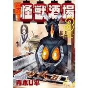 酩酊！怪獣酒場3(ヒーローズコミックス)（ヒーローズ） [電子書籍]