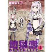 地獄恋 DEATH LIFE ： 2（双葉社） [電子書籍]