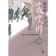 笛吹川 見届け人秋月伊織事件帖（講談社） [電子書籍]