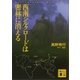 西南シルクロードは密林に消える（講談社） [電子書籍]